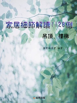 cover image of 家居細節解讀1128例 吊頂、樓梯